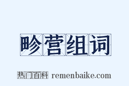 畛营组词是什么意思的图片